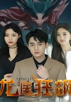 龙医狂飙