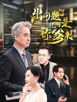 出问题了！还得是你爹来