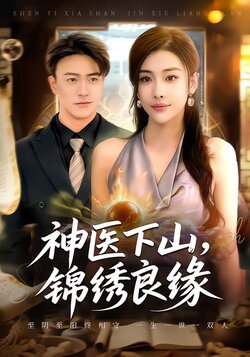 神医下山，锦绣良缘