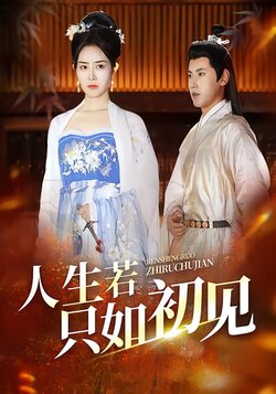 人生若只如初见