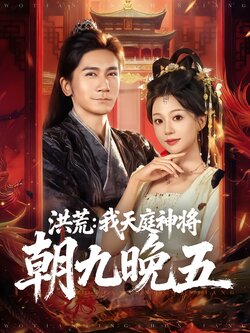 洪荒：我天庭神将朝九晚五