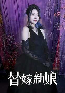 替嫁新娘