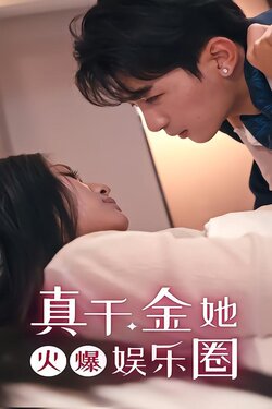 真千金她火爆娱乐圈