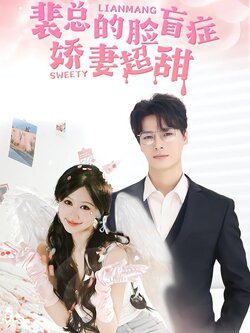 裴总的脸盲症娇妻超甜