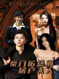 豪门厉总的屠户夫人