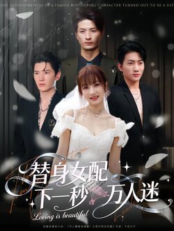 替身女配下一秒万人迷