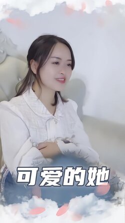 可爱的她