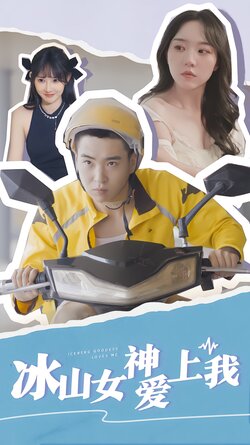 冰山女神爱上我
