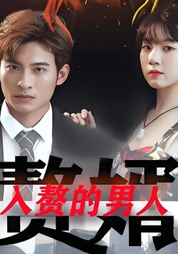 入赘的男人