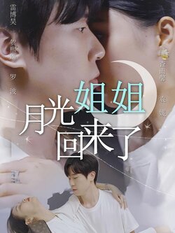月光姐姐回来了