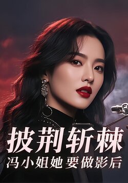 披荆斩棘，冯小姐她要做影后