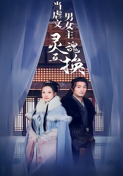 当虐文男女主灵魂互换