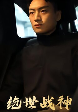 绝世战神