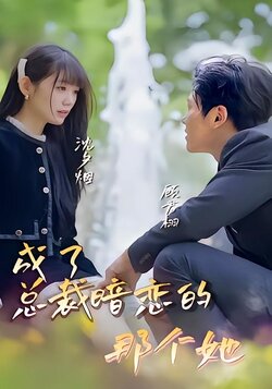 成了总裁暗恋的那个她