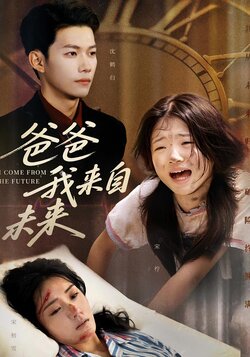 爸爸我来自未来