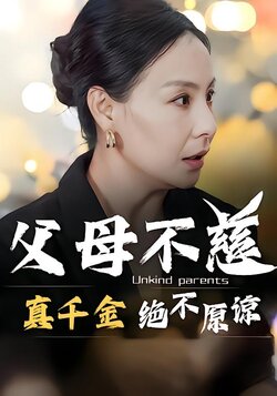 父母不慈，真千金绝不原谅