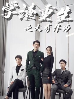 学渣重生之大有作为