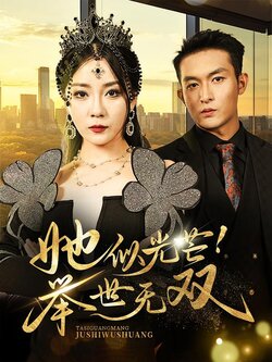 她似光芒！举世无双