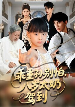 乖重孙别怕，八岁太奶驾到