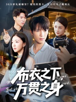 布衣之下，万贯之身