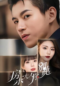 房东大人你别跑