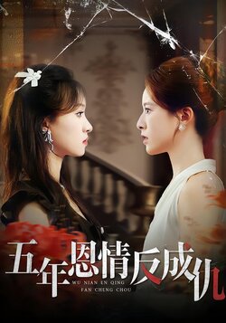 五年恩情反成仇