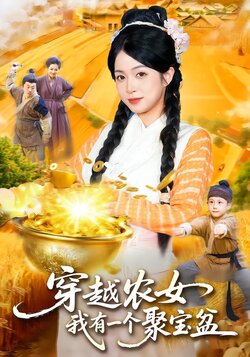穿越农女，我有一个聚宝盆