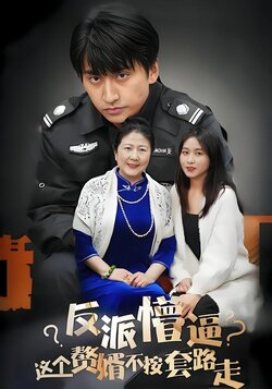 反派懵逼：这个赘婿不按套路走