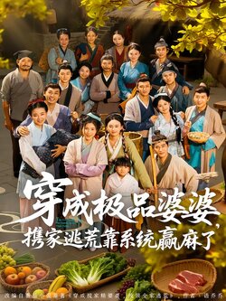 穿成极品婆婆，携家逃荒靠系统赢麻了