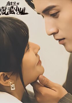 唐先生的腹黑小姐