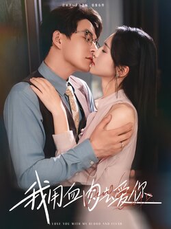 我用血肉去爱你