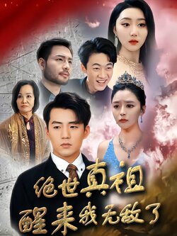 绝世真祖醒来我无敌了