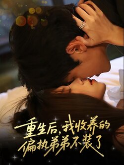 重生后我收养的偏执弟弟不装了