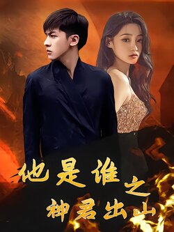 他是谁之神君出山
