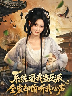 系统逼我当反派全家却偷听我心声