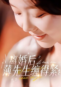 离婚后薄先生缠得紧