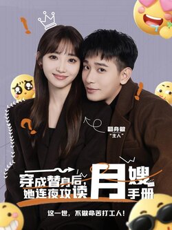 穿成替身后，她连夜攻读月嫂手册