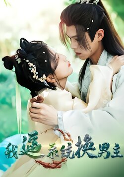 我逼系统换男主