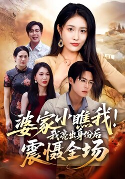 婆家小瞧我！我亮出身份后震慑全场