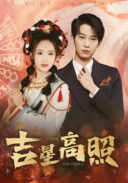 吉星高照