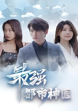 最强都市神医