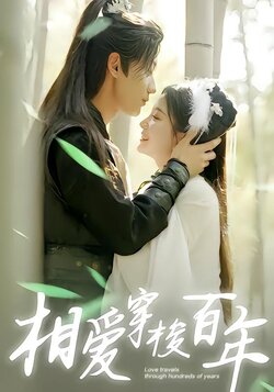相爱穿梭百年