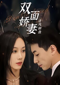 双面娇妻逆风翻盘