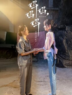 妈妈，妈妈
