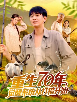 重生70年觉醒系统从打猎开始