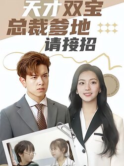 天才双宝：总裁爹地请接招！