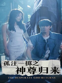 孤注一掷之神尊归来