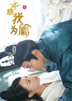 千秋我为凰