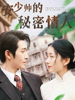 安少帅的秘密情人
