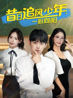 昔日追风少年，一心向阳